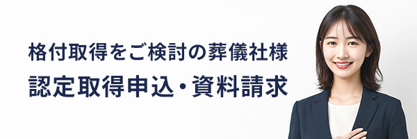 認定取得申込・資料請求