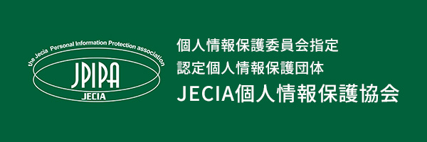 JECIA個人情報保護協会