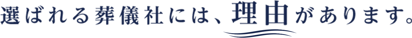 選ばれる葬儀社には理由があります