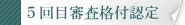 第5回審査格付認定