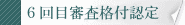 第6回審査格付認定