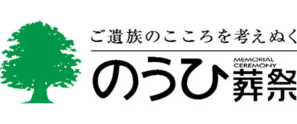 のうひ葬祭