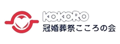 冠婚葬祭こころの会