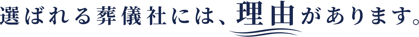 選ばれる葬儀社には理由があります。