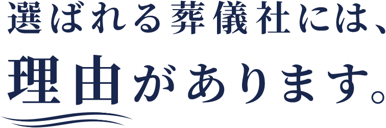 選ばれる葬儀社には理由があります。